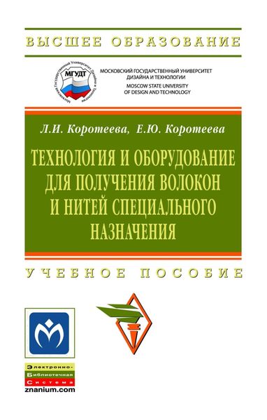 Обложка книги  «Технология и оборудование для получения волокон и нитей специального назначения»