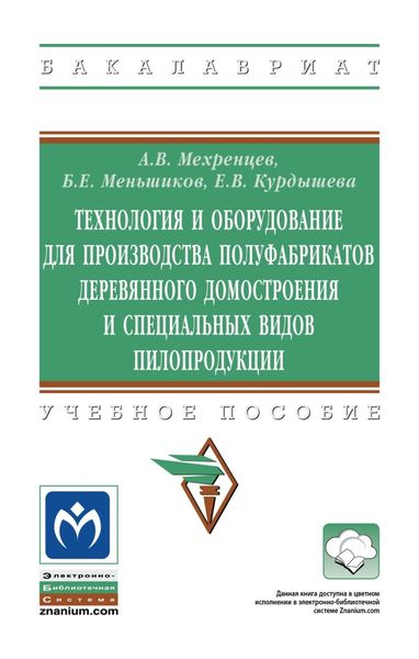 Обложка книги  «Технология и оборудование для производства полуфабрикатов деревянного домостроения и специальных видов пилопродукции»