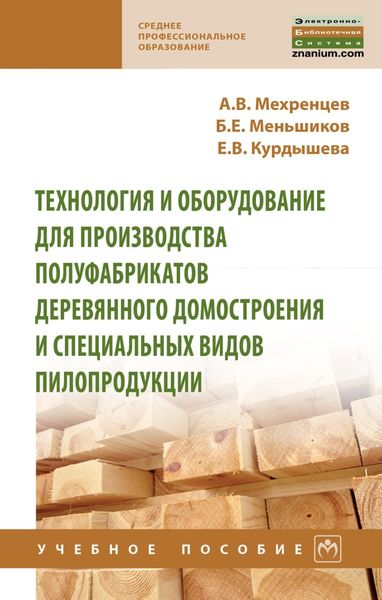 Обложка книги  «Технология и оборудование для производства полуфабрикатов деревянного домостроения и специальных видов пилопродукции»