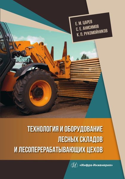 Обложка книги  «Технология и оборудование лесных складов и лесоперерабатывающих цехов»