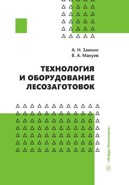 Обложка книги  «Технология и оборудование лесозаготовок»