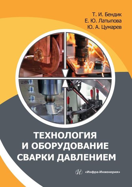 Обложка книги  «Технология и оборудование сварки давлением»
