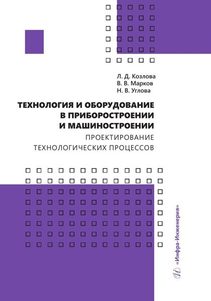 Обложка книги  «Технология и оборудование в приборостроении и машиностроении. Проектирование технологических процессов»