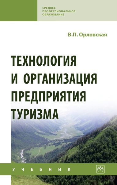 Обложка книги  «Технология и организация предприятия туризма»