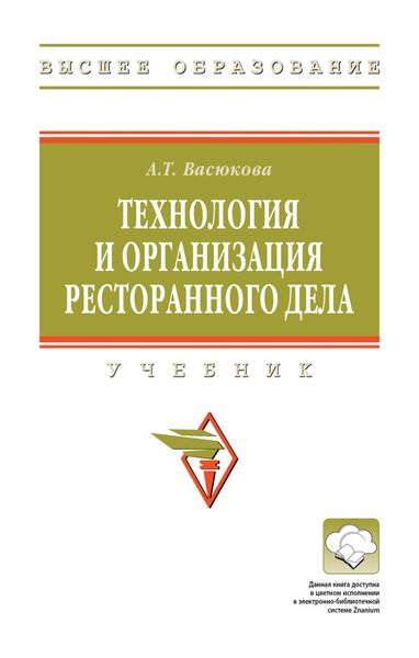 Обложка книги  «Технология и организация ресторанного дела»