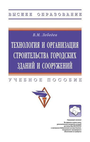 Обложка книги  «Технология и организация строительства городских зданий и сооружений»