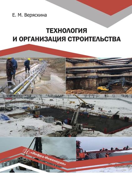 Обложка книги  «Технология и организация строительства»