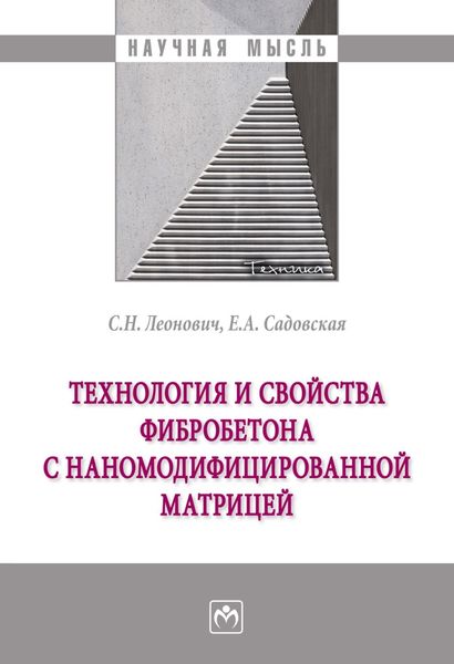 Обложка книги  «Технология и свойства фибробетона с наномодифицированной матрицей»