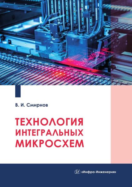 Обложка книги  «Технология интегральных микросхем»