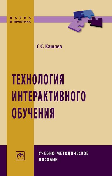 Обложка книги  «Технология интерактивного обучения»