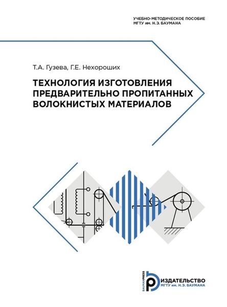 Обложка книги  «Технология изготовления предварительно пропитанных волокнистых материалов. Учебно-методическое пособие»