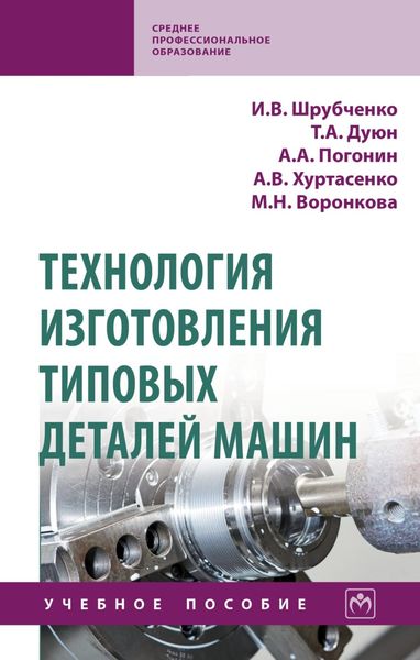 Обложка книги  «Технология изготовления типовых деталей машин»