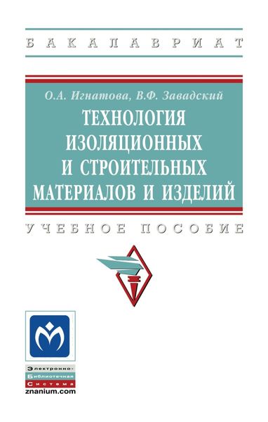 Обложка книги  «Технология изоляционных и строительных материалов и изделий»