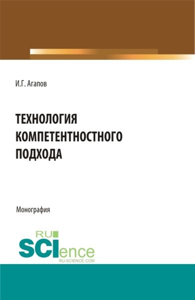 Обложка книги  «Технология компетентностного подхода. (Аспирантура, Бакалавриат, Магистратура). Монография.»