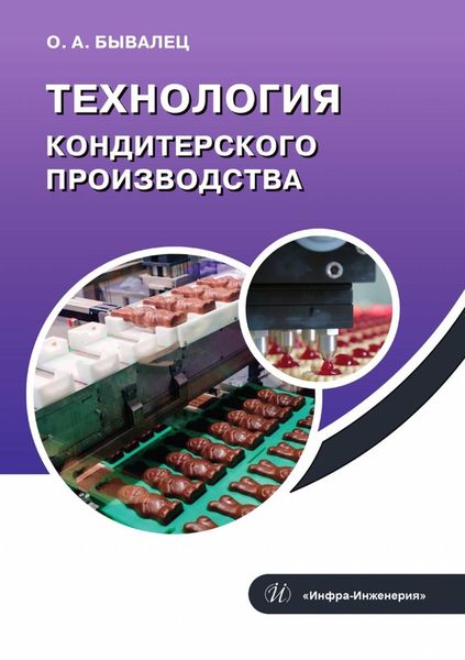 Обложка книги  «Технология кондитерского производства»