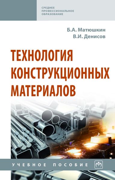 Обложка книги  «Технология конструкционных материалов»