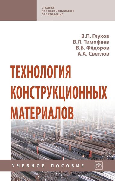 Обложка книги  «Технология конструкционных материалов»