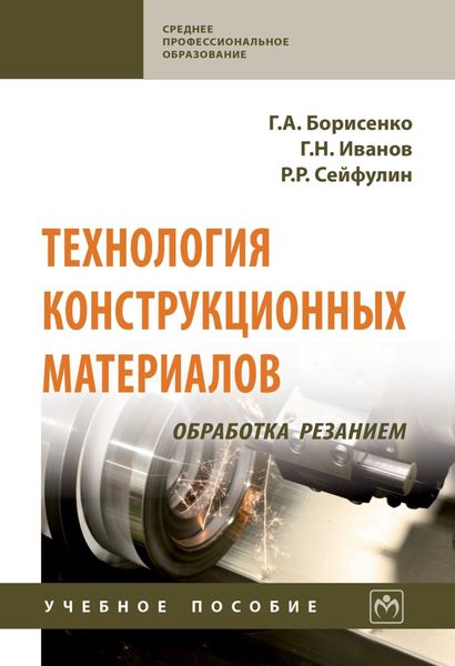 Обложка книги  «Технология конструкционных материалов. Обработка резанием»