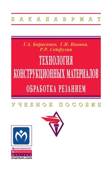 Обложка книги  «Технология конструкционных материалов. Обработка резанием»