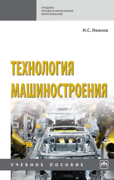 Обложка книги  «Технология машиностроения»