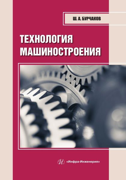 Обложка книги  «Технология машиностроения»