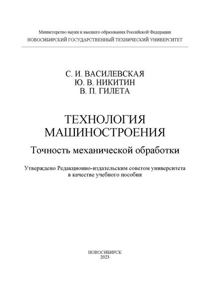 Обложка книги  «Технология машиностроения. Точность механической обработки»