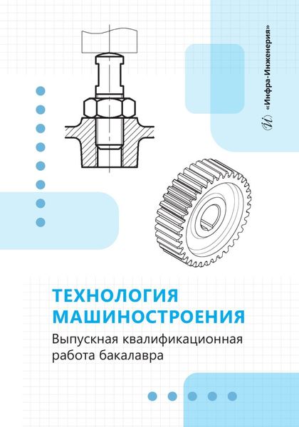 Обложка книги  «Технология машиностроения. Выпускная квалификационная работа бакалавра»