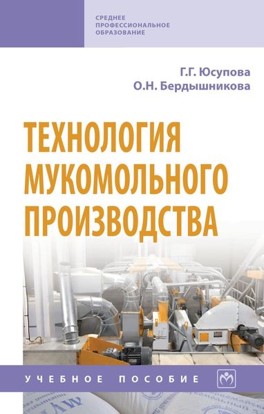 Обложка книги  «Технология мукомольного производства»