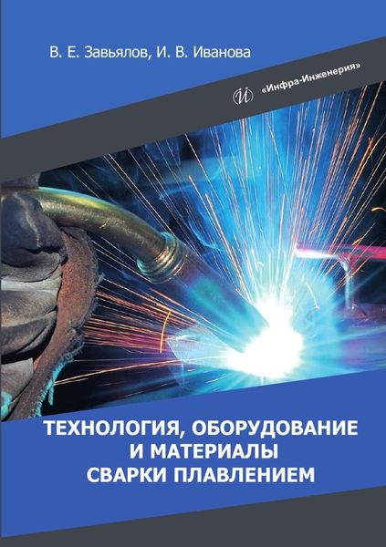 Обложка книги  «Технология, оборудование и материалы сварки плавлением»