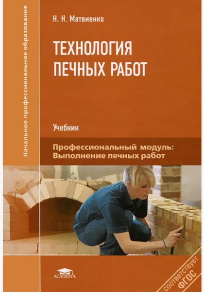 Обложка книги  «Технология печных работ»