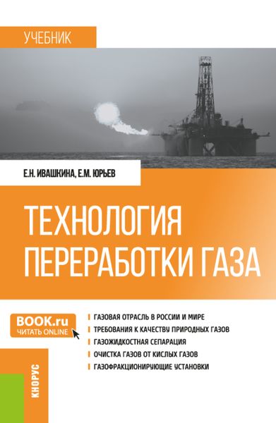 Обложка книги  «Технология переработки газа. (Бакалавриат, Магистратура). Учебник.»
