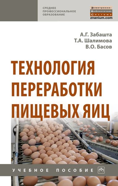 Обложка книги  «Технология переработки пищевых яиц»