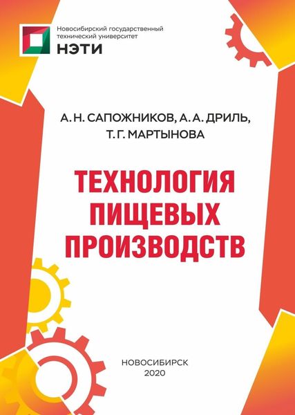 Обложка книги  «Технология пищевых производств»