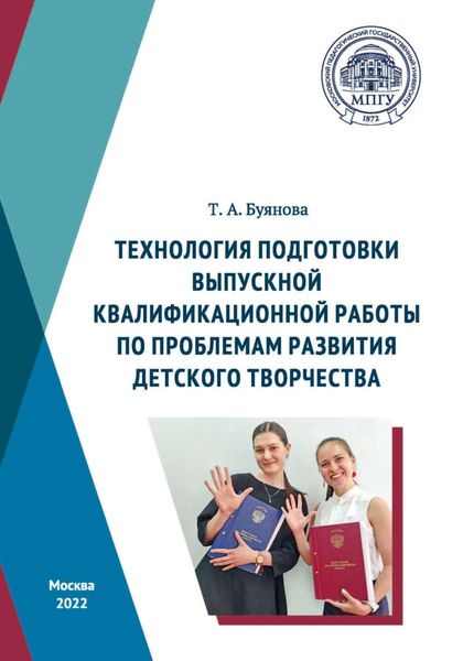 Обложка книги  «Технология подготовки выпускной квалификационной работы по проблемам развития детского творчества»