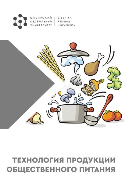 Обложка книги  «Технология продукции общественного питания»