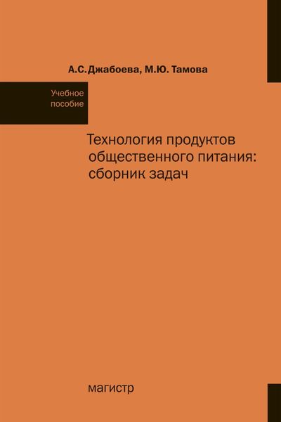 Обложка книги  «Технология продуктов общественного питания: сборник задач»