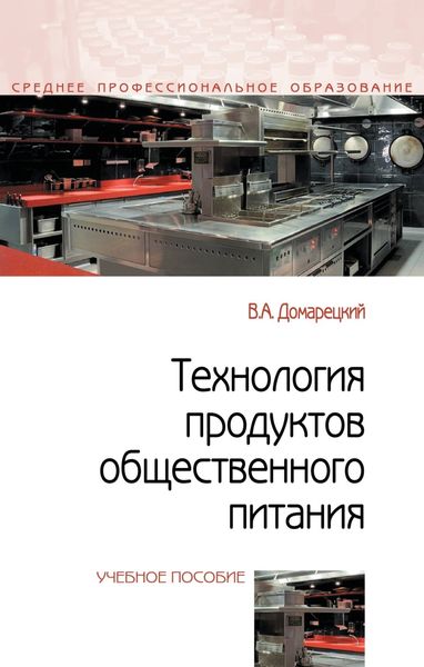 Обложка книги  «Технология продуктов общественного питания»