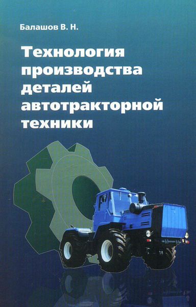 Обложка книги  «Технология производства деталей автотракторной техники»