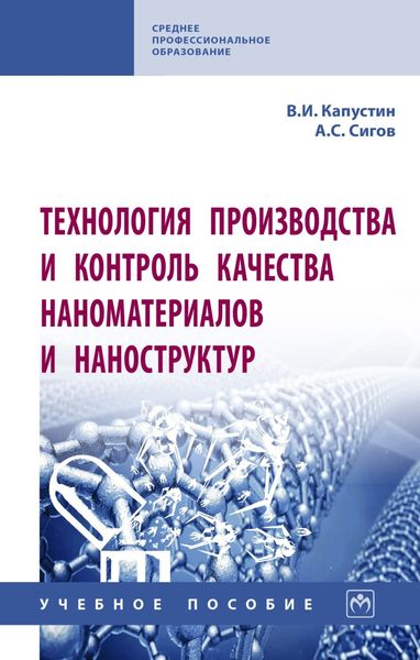 Обложка книги  «Технология производства и контроль качества наноматериалов и наноструктур»