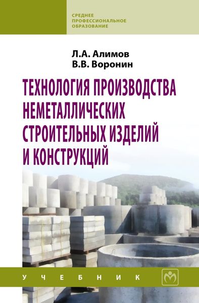 Обложка книги  «Технология производства неметаллических строительных изделий и конструкций»