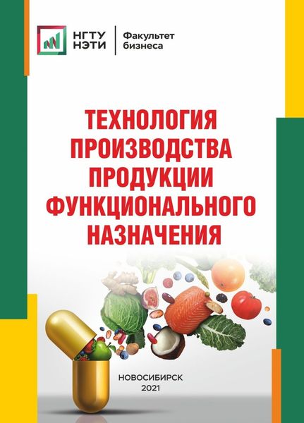 Обложка книги  «Технология производства продукции функционального назначения»
