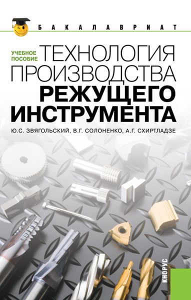 Обложка книги  «Технология производства режущего инструмента. (Бакалавриат, Магистратура). Учебное пособие.»