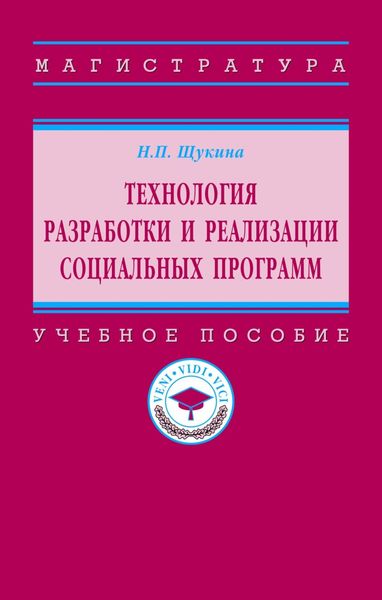 Обложка книги  «Технология разработки и реализации социальных программ»