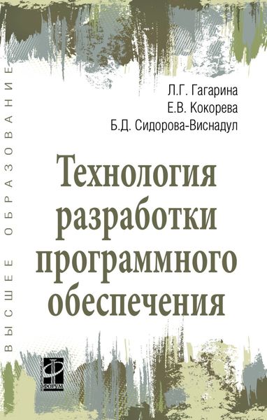 Обложка книги  «Технология разработки программного обеспечения»