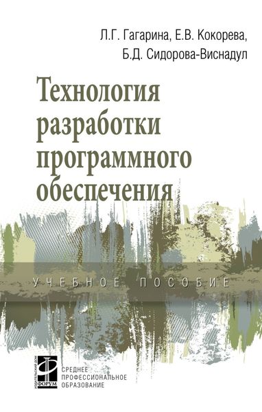 Обложка книги  «Технология разработки программного обеспечения: Учебное пособие»