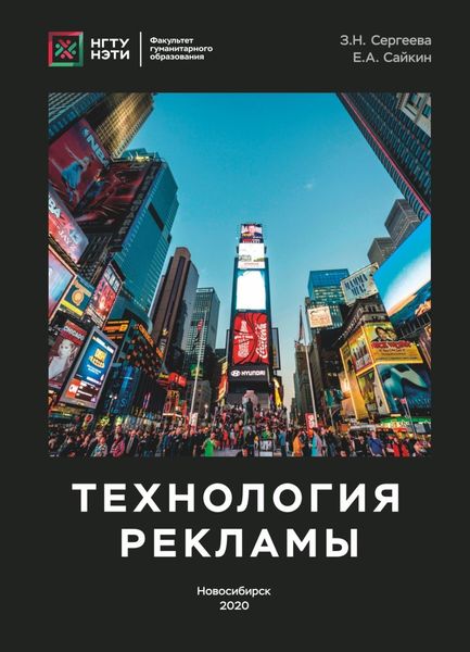 Обложка книги  «Технология рекламы»