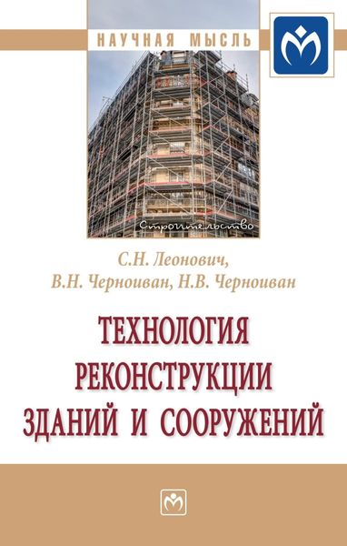 Обложка книги  «Технология реконструкции зданий и сооружений»