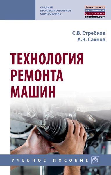 Обложка книги  «Технология ремонта машин»