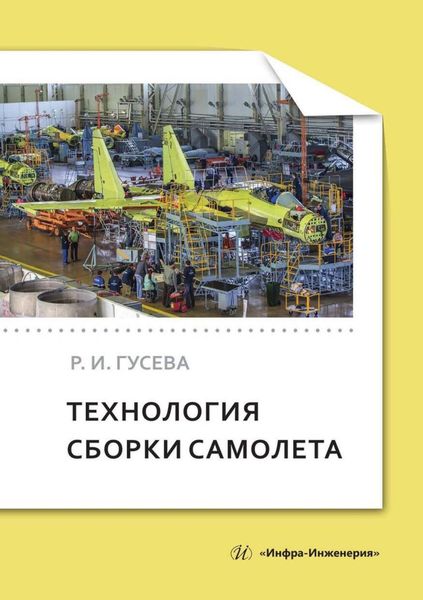 Обложка книги  «Технология сборки самолета»