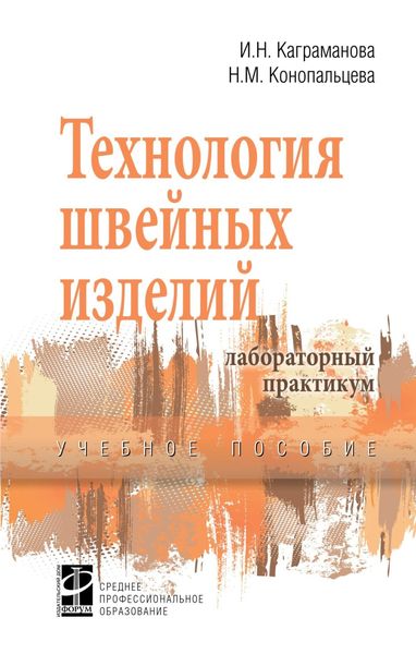 Обложка книги  «Технология швейных изделий. Лабораторный практикум»